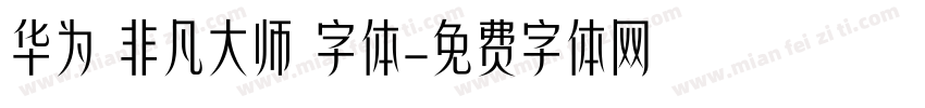 华为 非凡大师 字体字体转换